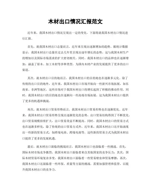 木材出口情况汇报范文