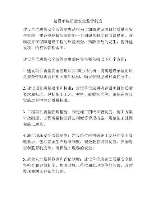建设单位质量安全监管制度