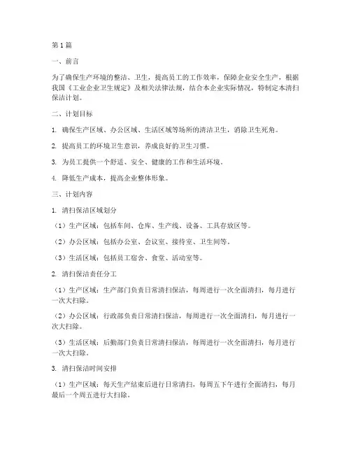 工业企业定期清扫保洁计划(3篇)
