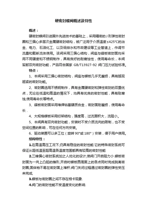 硬密封蝶阀概述及特性