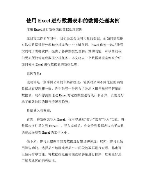 使用Excel进行数据表和的数据处理案例