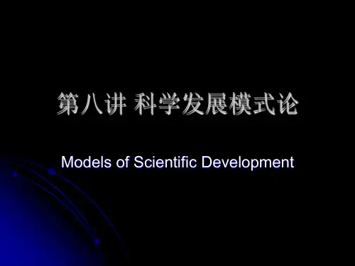 自然辩证法第九讲 科学发展模式论