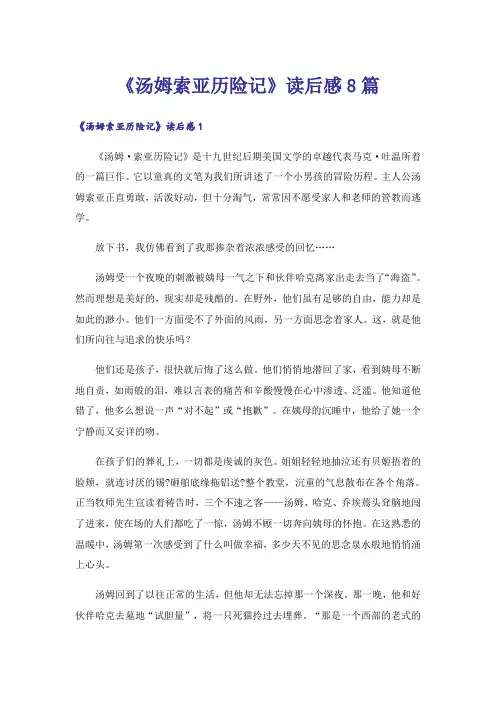 《汤姆索亚历险记》读后感8篇