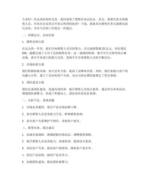 销售任务总结会发言稿范文