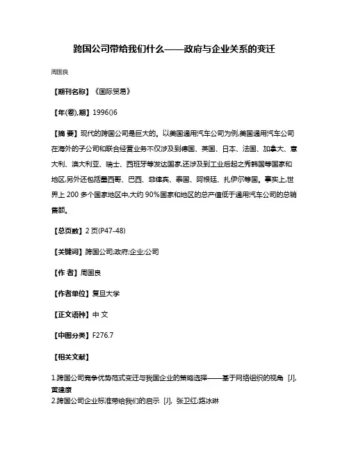 跨国公司带给我们什么——政府与企业关系的变迁