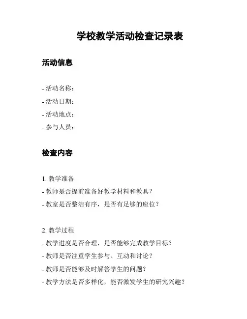 学校教学活动检查记录表
