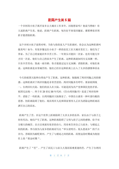 距离产生美5篇