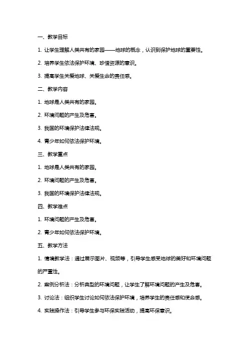 思想品德下册《依法保护人类共有的家园》教案