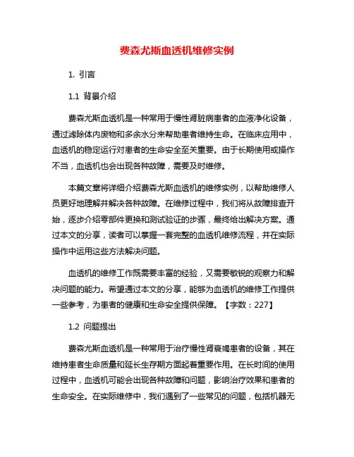费森尤斯血透机维修实例