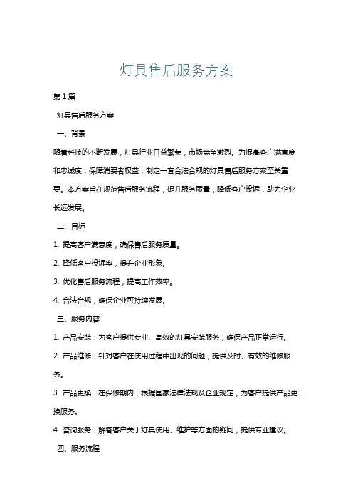 灯具售后服务方案