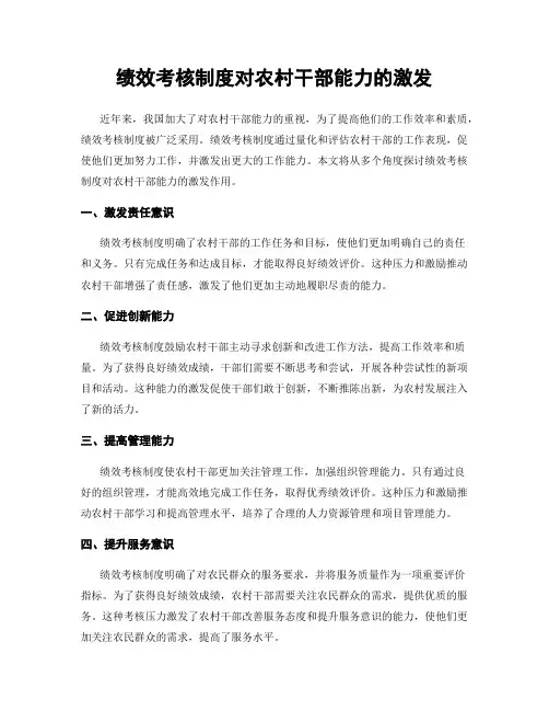 绩效考核制度对农村干部能力的激发