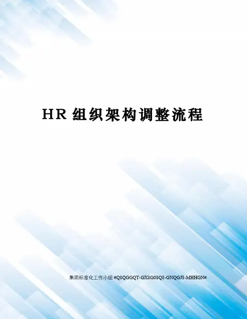 HR组织架构调整流程精修订