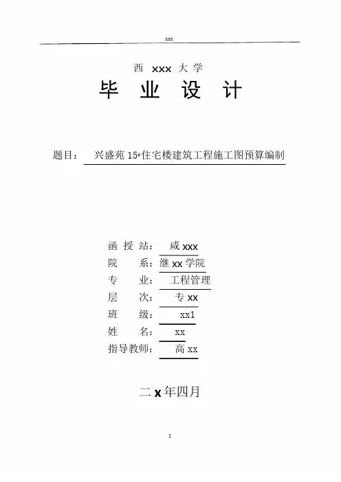 施工图预算毕业设计