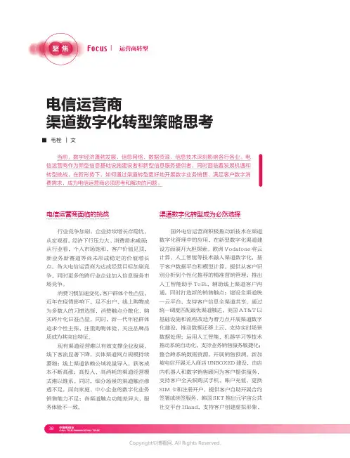 电信运营商渠道数字化转型策略思考