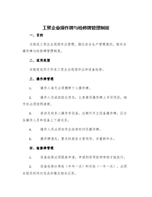 工贸企业操作牌与检修牌管理制度