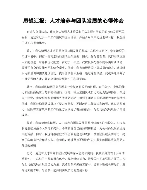 思想汇报：人才培养与团队发展的心得体会