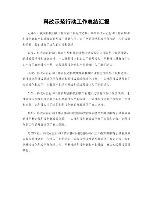 科改示范行动工作总结汇报