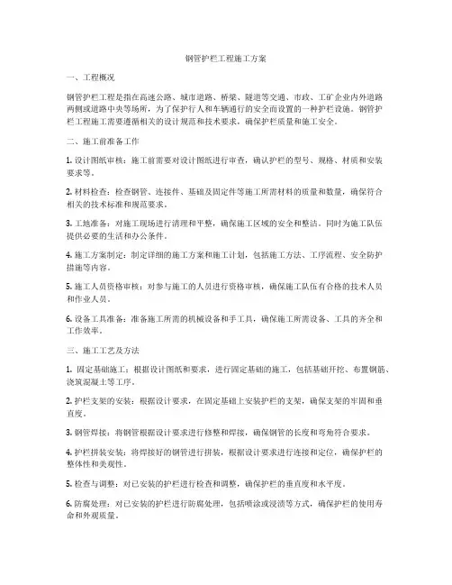 钢管护栏工程施工方案
