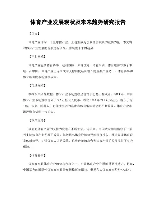 体育产业发展现状及未来趋势研究报告
