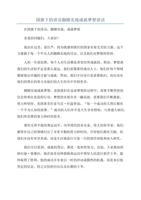 国旗下的讲话脚踏实地成就梦想讲话
