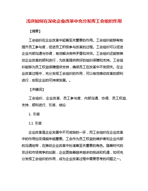 浅谈如何在深化企业改革中充分发挥工会组织作用