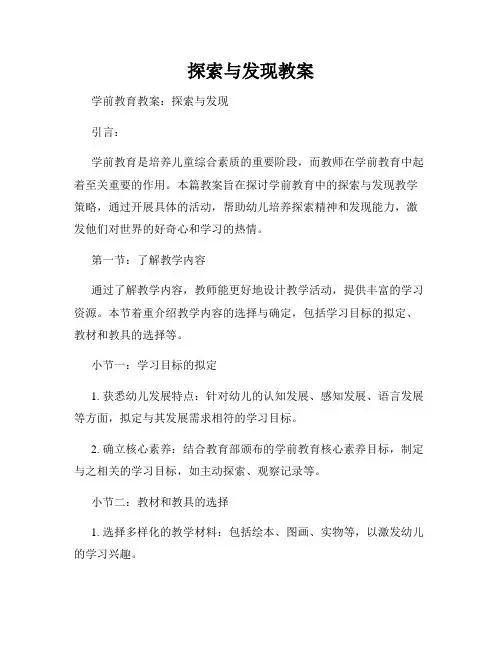 探索与发现教案