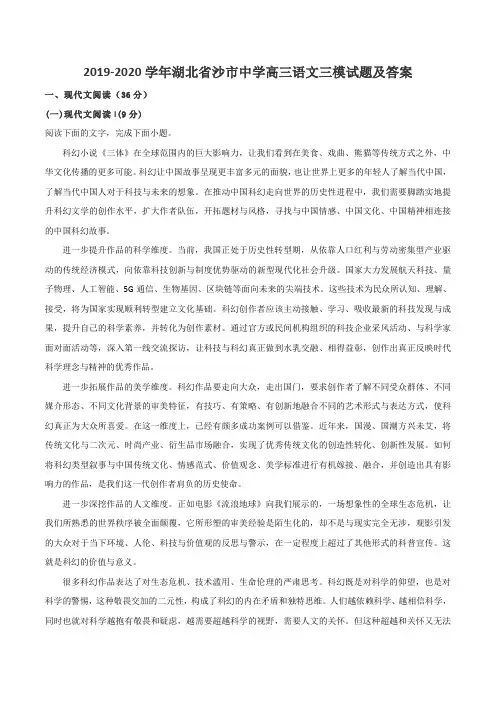 2019-2020学年湖北省沙市中学高三语文三模试题及答案