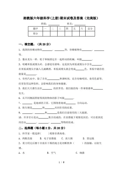 湘教版六年级科学(上册)期末试卷及答案(完美版)