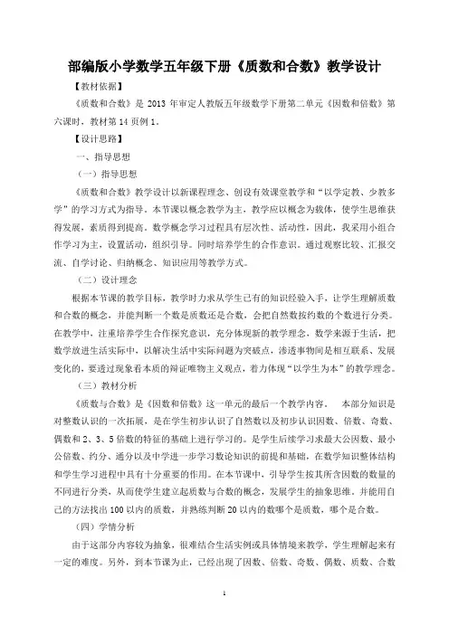 部编版小学数学五年级下册《质数和合数》教学设计