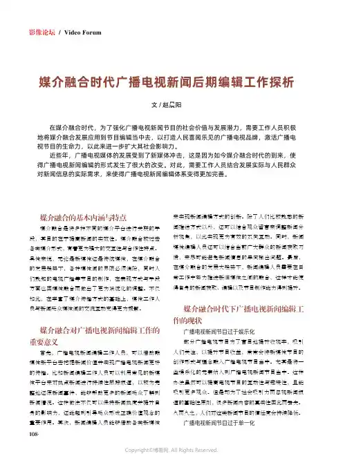 媒介融合时代广播电视新闻后期编辑工作探析