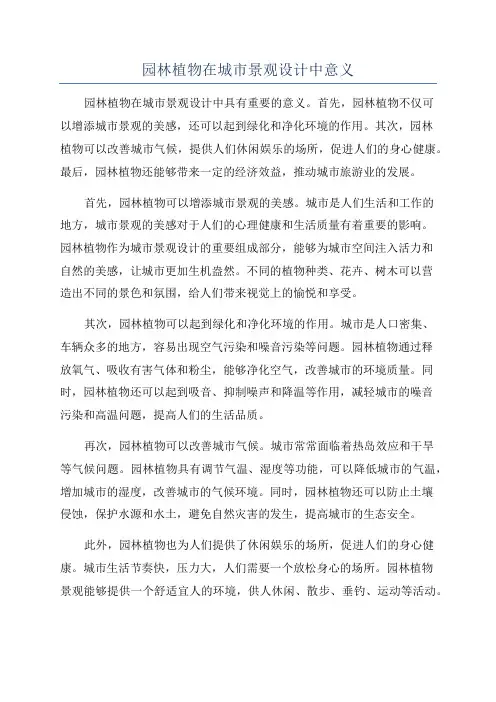 园林植物在城市景观设计中意义