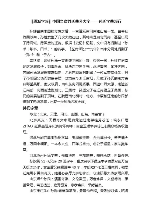 〖通派字派〗中国各省姓氏辈分大全——孙氏字辈派行