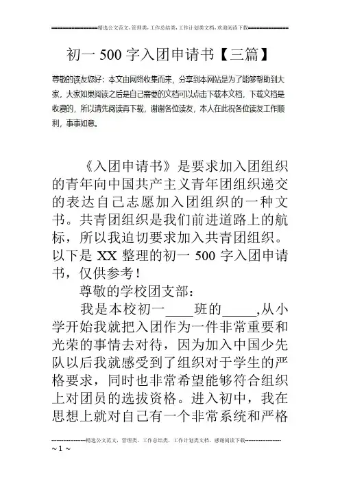 初一500字入团申请书【三篇】