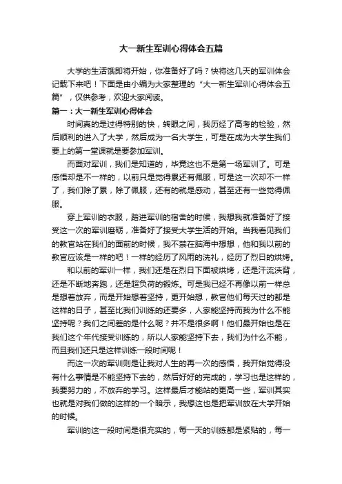 大一新生军训心得体会五篇