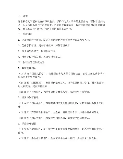 学校创新性管理制度