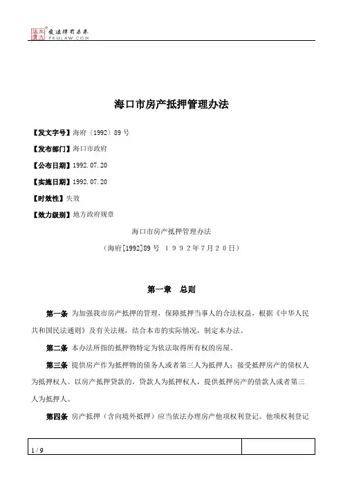 海口市房产抵押管理办法