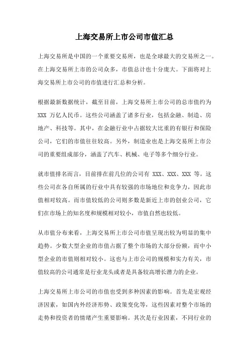 上海交易所上市公司市值汇总