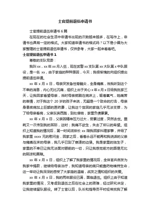 士官提前退伍申请书6篇