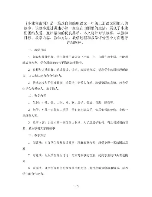 语文园地八《小熊住山洞》(教案) 部编版语文一年级上册