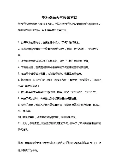 华为桌面天气设置方法