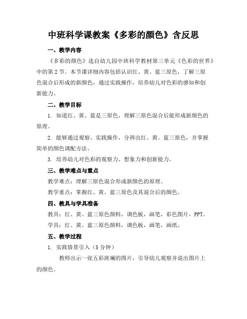 中班科学课教案《多彩的颜色》含反思