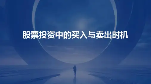 股票投资中的买入与卖出时机