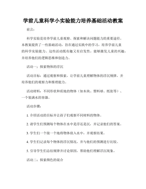 学前儿童科学小实验能力培养基础活动教案