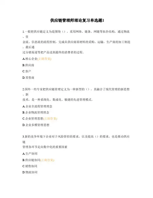 供应链管理师理论复习单选题1