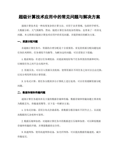超级计算技术应用中的常见问题与解决方案