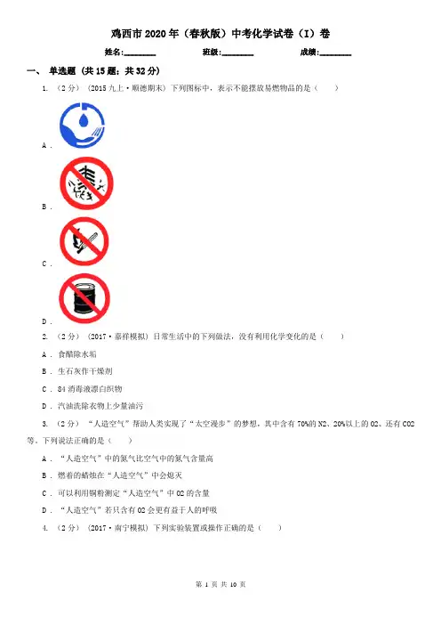 鸡西市2020年(春秋版)中考化学试卷(I)卷