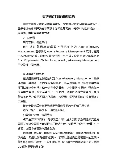 宏基笔记本如何恢复系统