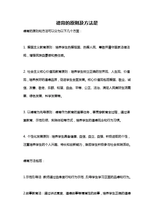 德育的原则及方法是