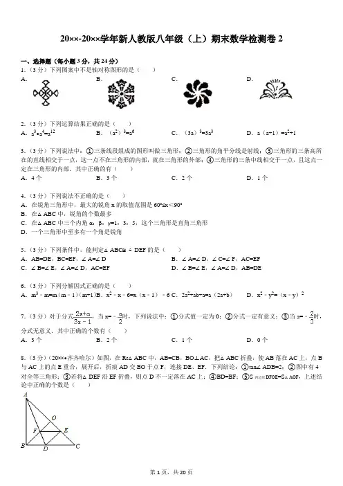 新人教版八年级(上)期末数学检测卷2——数学人教版8年级册期中期末试卷及答案(73份)