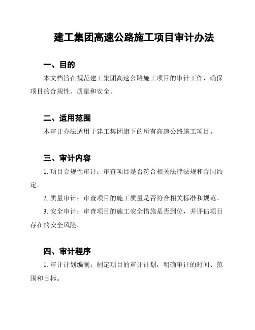 建工集团高速公路施工项目审计办法